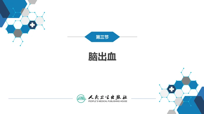 第九章 脑血管疾病（3）