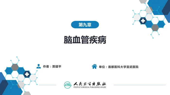 第九章 脑血管疾病（5）