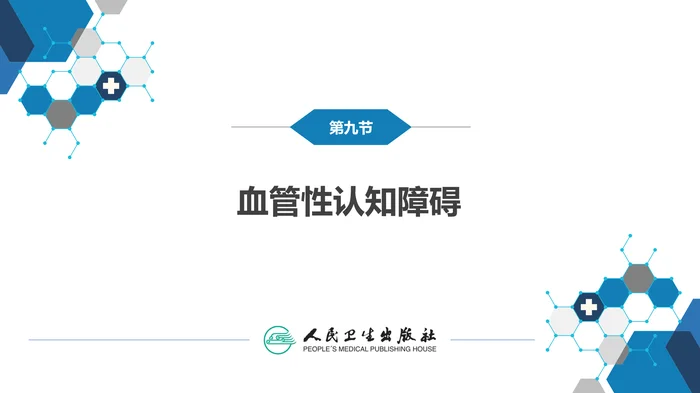 第九章 脑血管疾病（5）