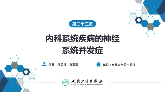 第二十三章 内科系统疾病的神经系统并发症（1）