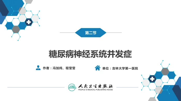 第二十三章 内科系统疾病的神经系统并发症（2）
