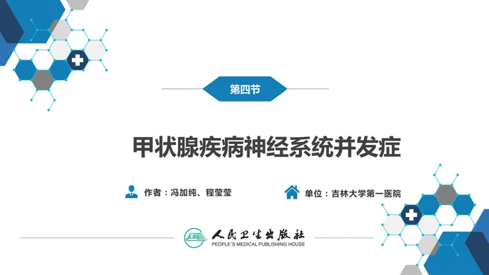 第二十三章 内科系统疾病的神经系统并发症（4）