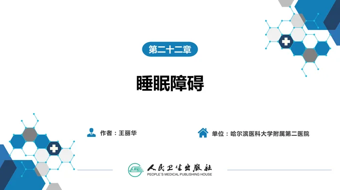 第二十二章 睡眠障碍