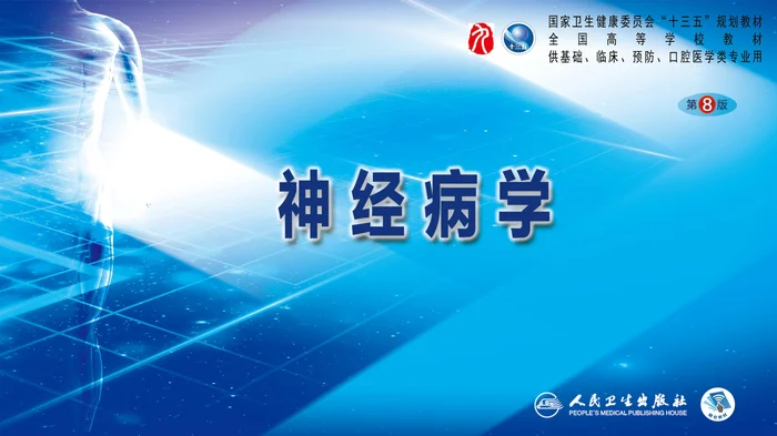 第二章 神经系统的解剖、生理及病损的定位诊断（2）