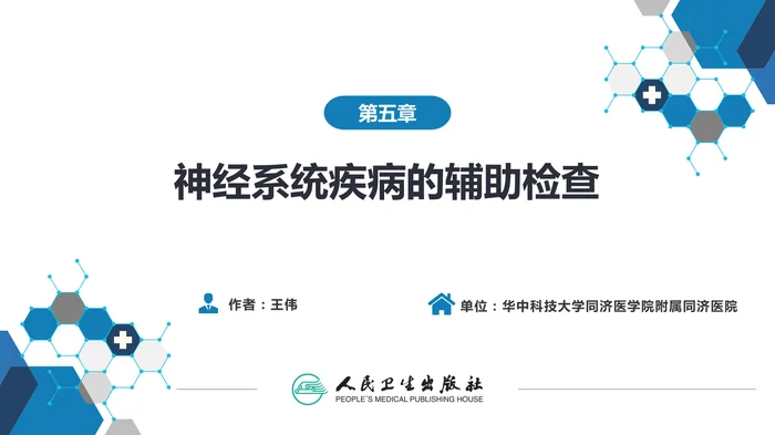 第五章 神经系统疾病的辅助检查（1）