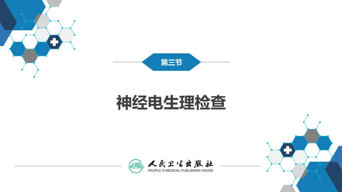 第五章 神经系统疾病的辅助检查（2）