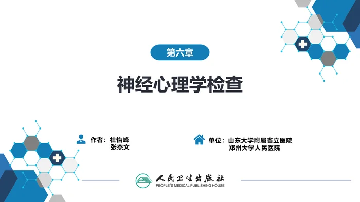 第六章 神经心理学检查