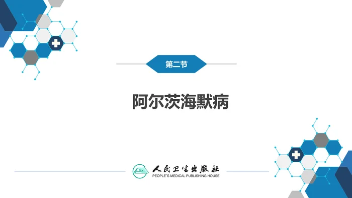 第十一章 神经系统变性疾病（2）