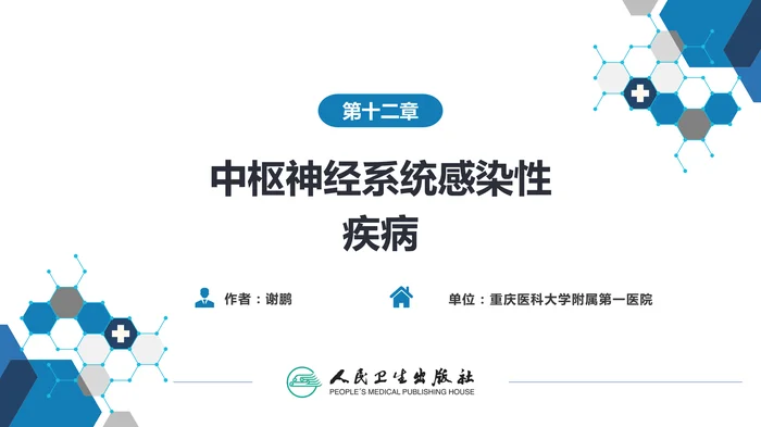 第十二章 中枢神经系统感染性疾病（1）