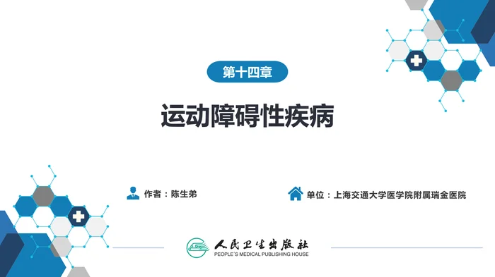 第十四章 运动障碍性疾病（2）