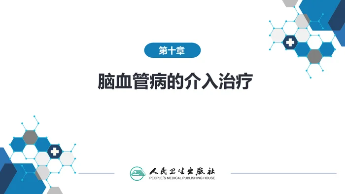 第十章 脑血管病的介入诊疗（3）