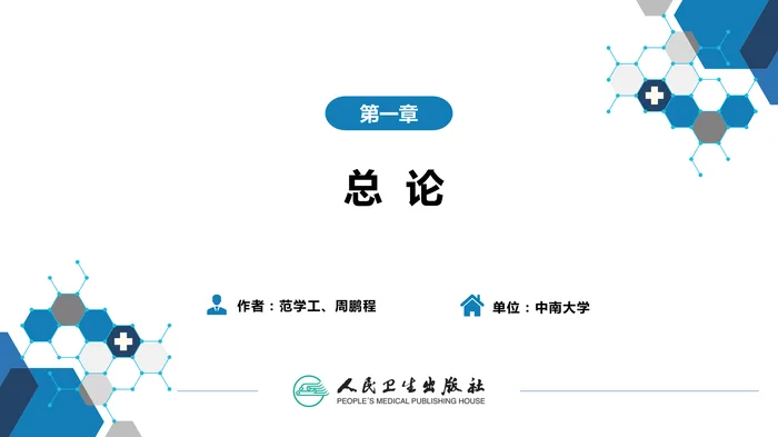 第一章 总论 （二）