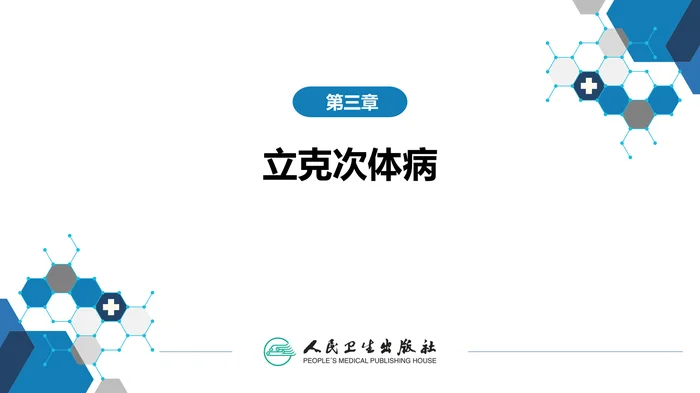 第三章 立克次体病 第三节 人无形体病