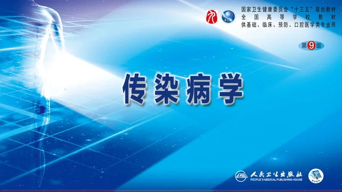 第二章 病毒性传染病 第七节 肾综合征出血热_clean