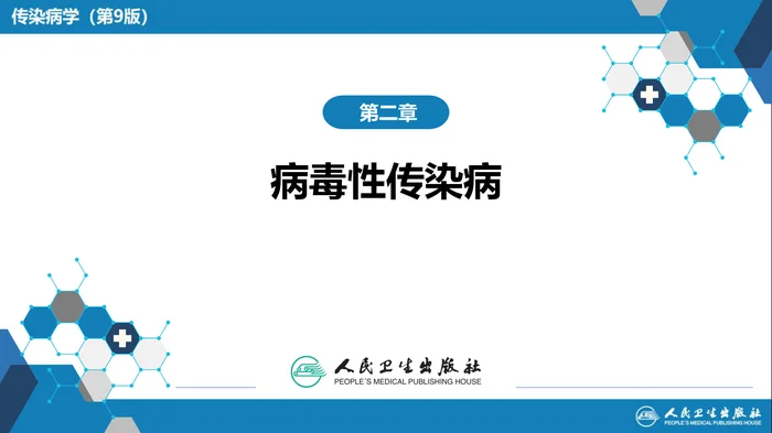 第二章 病毒性传染病 第七节 肾综合征出血热_clean