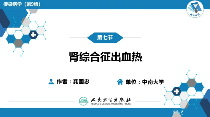 第二章 病毒性传染病 第七节 肾综合征出血热_clean