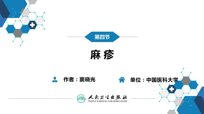第二章 病毒性传染病 第四节 麻疹
