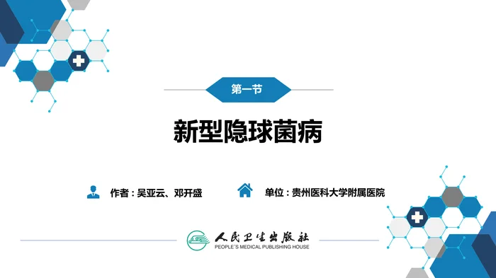 第五章 深部真菌病 第一节 新型隐球菌病_clean
