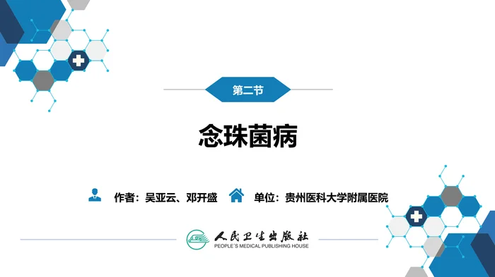 第五章 深部真菌病 第二节 念珠菌病_clean