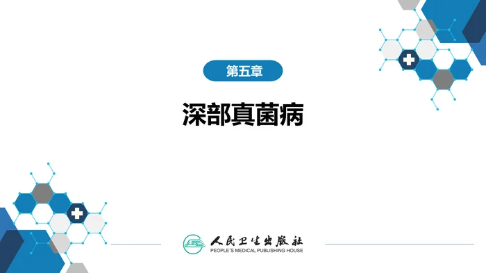第五章 深部真菌病 第四节 肺孢子菌病_clean