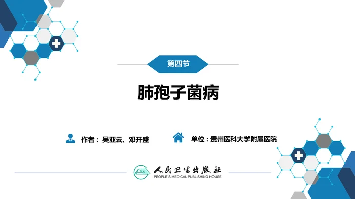 第五章 深部真菌病 第四节 肺孢子菌病_clean