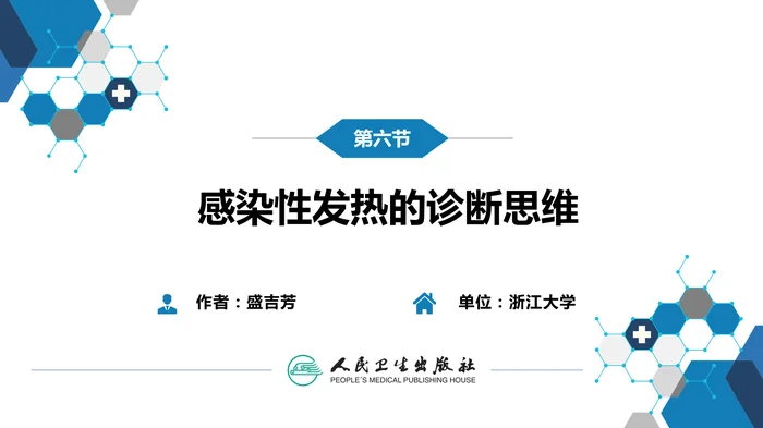第十章 其他 第六节 感染性发热的诊断思维