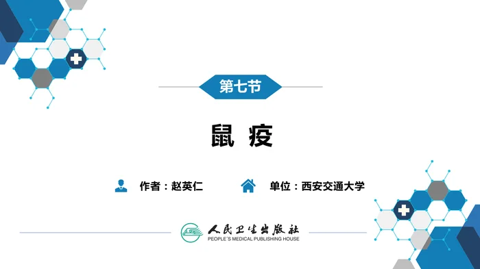 第四章 细菌性传染病 第七节 鼠疫