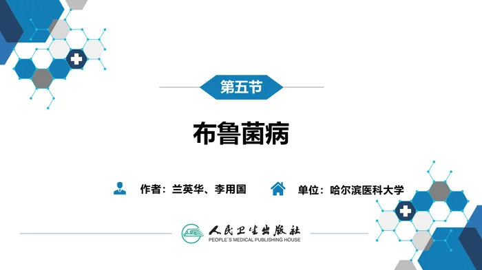第四章 细菌性传染病 第六节 布鲁菌病
