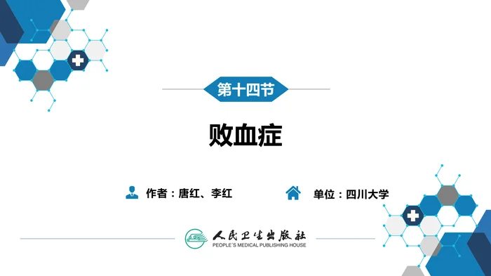 第四章 细菌性传染病 第十四节 败血症