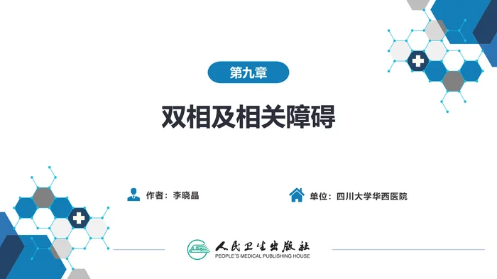 第九章  双相障碍