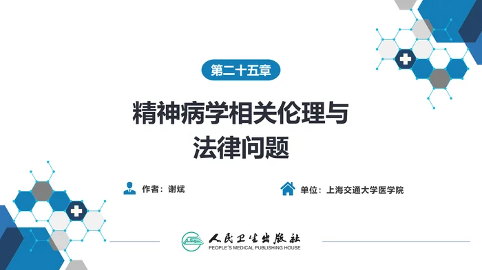 第二十五章  精神病学相关伦理与法律问题