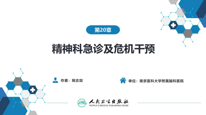 第二十章  精神科急诊及危机干预