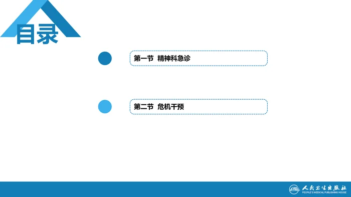 第二十章  精神科急诊及危机干预