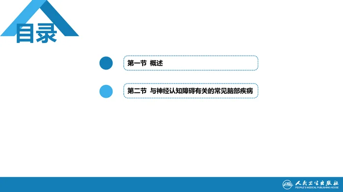 第五章  神经认知障碍及相关疾病