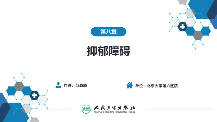 第八章  抑郁障碍