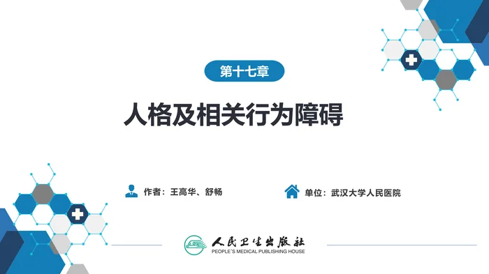 第十七章  人格及相关行为障碍