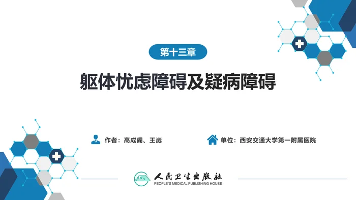 第十三章  躯体忧虑障碍及疑病障碍 _clean