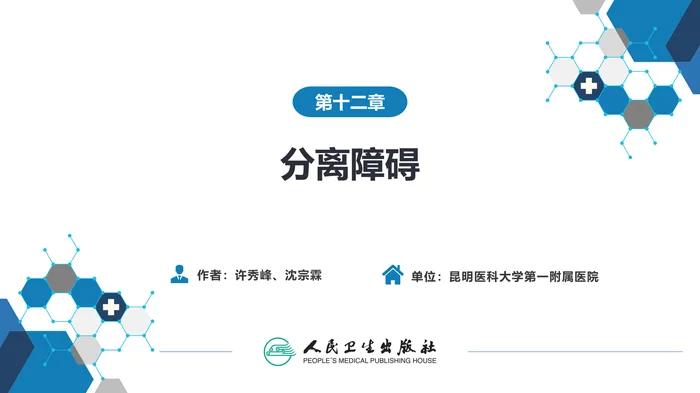 第十二章  分离障碍