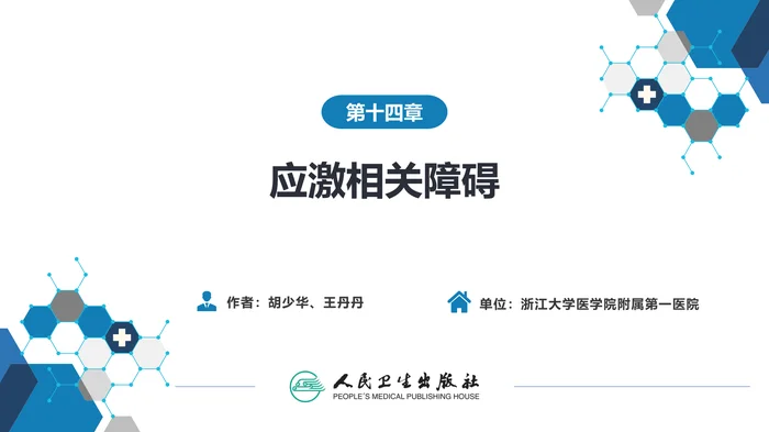 第十四章  应激相关障碍