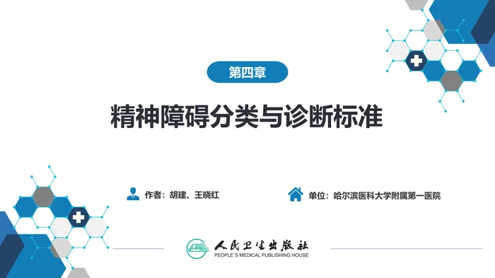第四章  精神障碍的分类与诊断标准