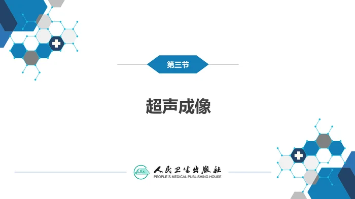 第一章 影像诊断学总论 第三节 超声成像