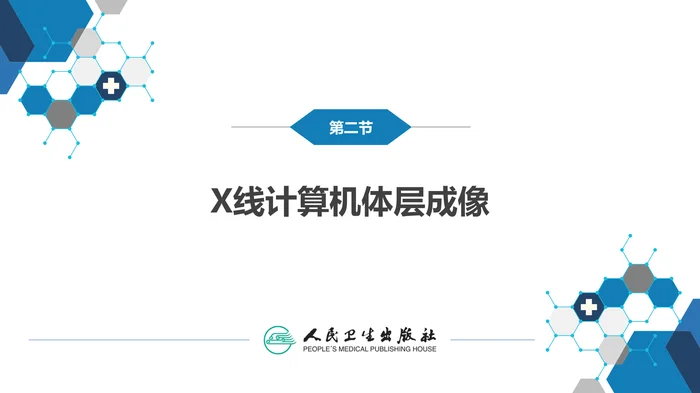 第一章 影像诊断学总论 第二节 X线计算机体层成像