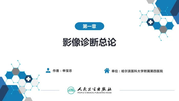 第一章 影像诊断学总论 第五节 分子影像学与核医学