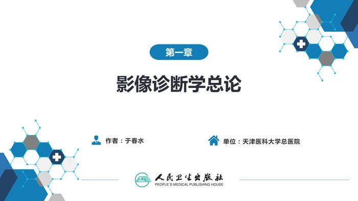 第一章 影像诊断学总论 第四节 磁共振成像