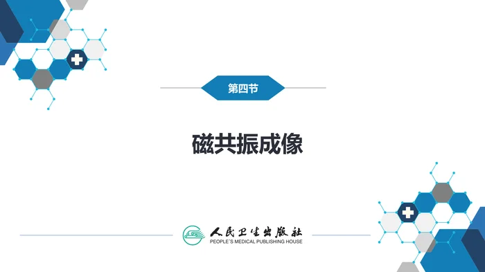 第一章 影像诊断学总论 第四节 磁共振成像