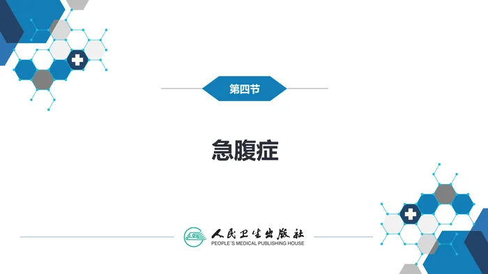 第七章 消化系统与腹膜腔 第四节 急腹症