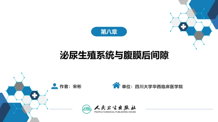 第八章 泌尿生殖系统与腹膜后间隙 第五节 腹膜后间隙