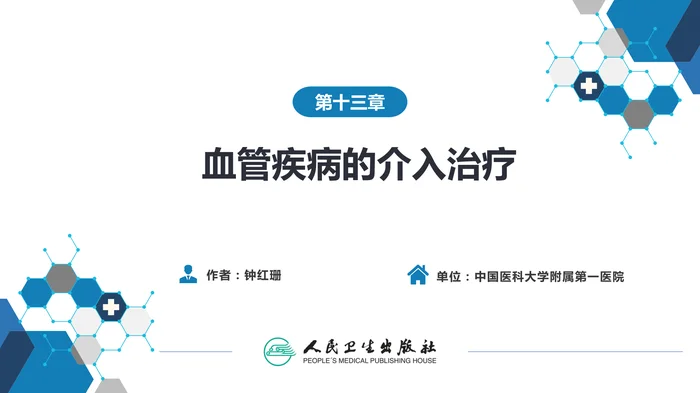 第十三章 血管疾病介入治疗