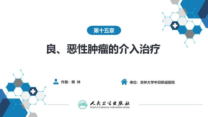 第十五章 良、恶性肿瘤 第一节 原发性肝癌的介入治疗_clean
