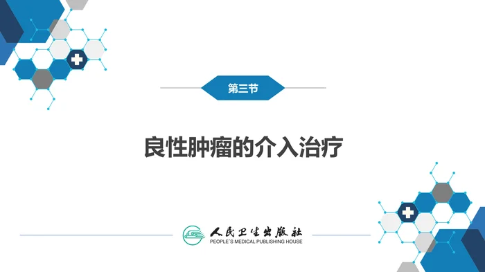 第十五章 良、恶性肿瘤 第三节 良性肿瘤的介入治疗_clean
